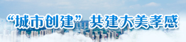 “城市創建”共建大美孝感 